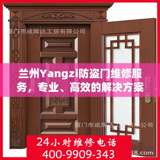 兰州Yangzi防盗门维修服务，专业、高效的解决方案