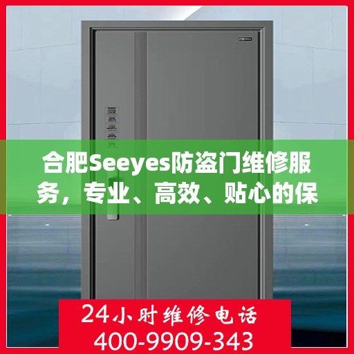 合肥Seeyes防盗门维修服务，专业、高效、贴心的保障