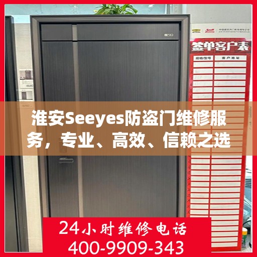 淮安Seeyes防盗门维修服务，专业、高效、信赖之选