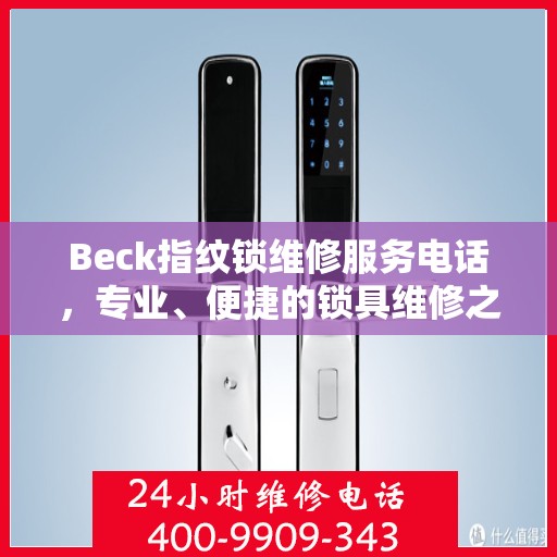 Beck指纹锁维修服务电话，专业、便捷的锁具维修之道