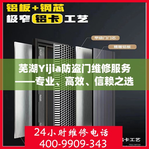 芜湖Yijia防盗门维修服务——专业、高效、信赖之选