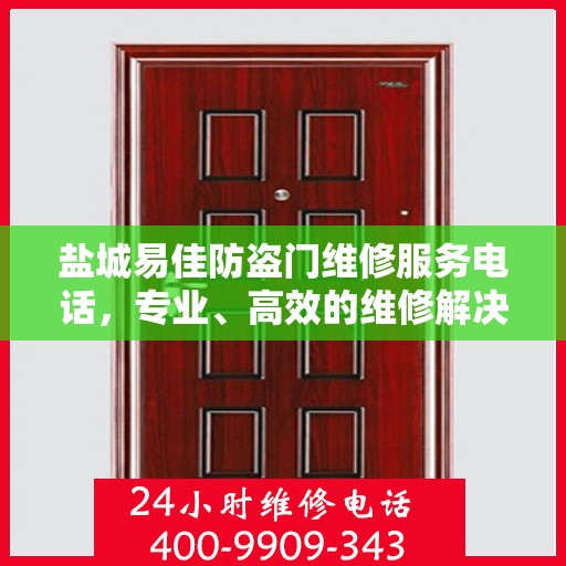 盐城易佳防盗门维修服务电话，专业、高效的维修解决方案