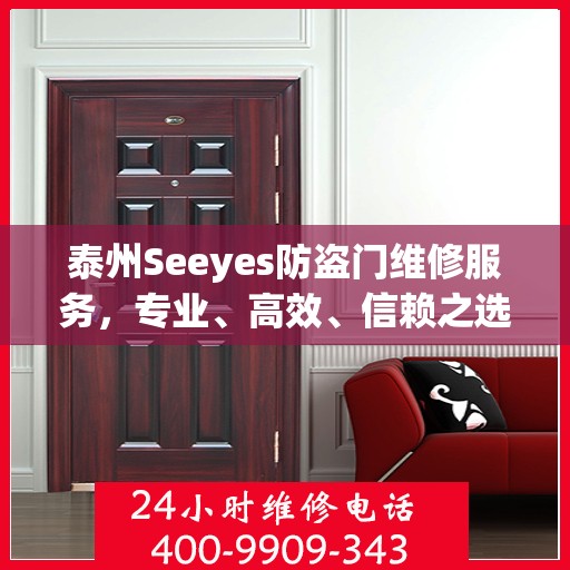 泰州Seeyes防盗门维修服务，专业、高效、信赖之选