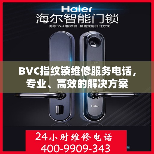 BVC指纹锁维修服务电话，专业、高效的解决方案