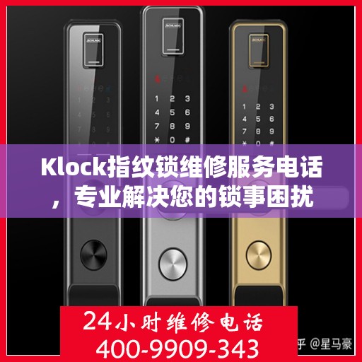 Klock指纹锁维修服务电话，专业解决您的锁事困扰