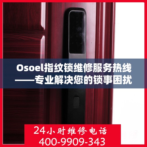 Osoel指纹锁维修服务热线——专业解决您的锁事困扰