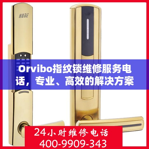 Orvibo指纹锁维修服务电话，专业、高效的解决方案