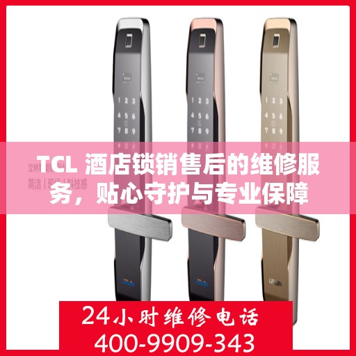 TCL 酒店锁销售后的维修服务，贴心守护与专业保障