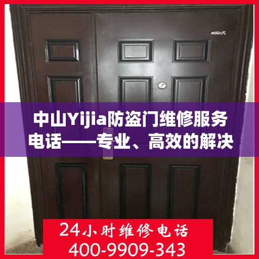 中山Yijia防盗门维修服务电话——专业、高效的解决方案