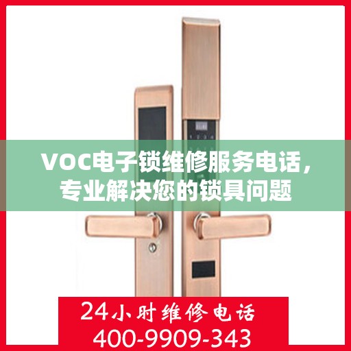 VOC电子锁维修服务电话，专业解决您的锁具问题