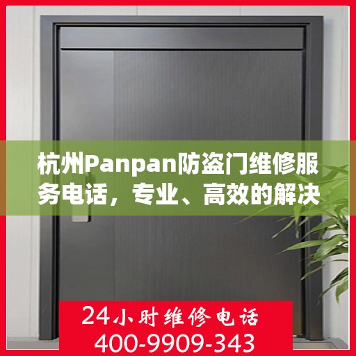 杭州Panpan防盗门维修服务电话，专业、高效的解决方案