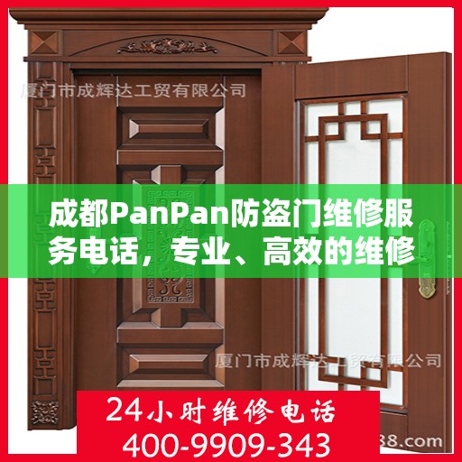 成都PanPan防盗门维修服务电话，专业、高效的维修解决方案