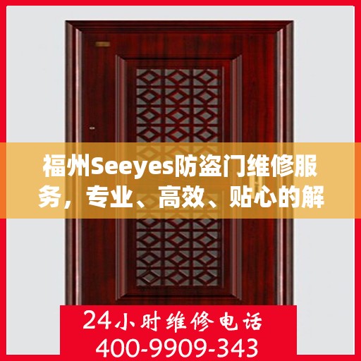 福州Seeyes防盗门维修服务，专业、高效、贴心的解决方案