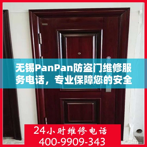 无锡PanPan防盗门维修服务电话，专业保障您的安全