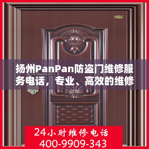 扬州PanPan防盗门维修服务电话，专业、高效的维修解决方案