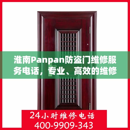 淮南Panpan防盗门维修服务电话，专业、高效的维修解决方案