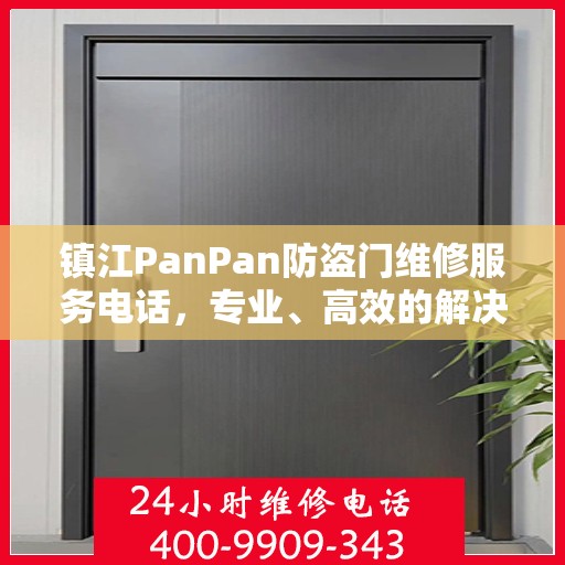 镇江PanPan防盗门维修服务电话，专业、高效的解决方案