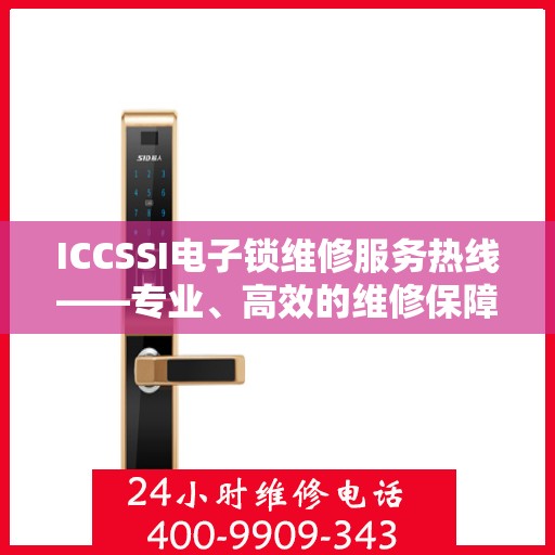 ICCSSI电子锁维修服务热线——专业、高效的维修保障