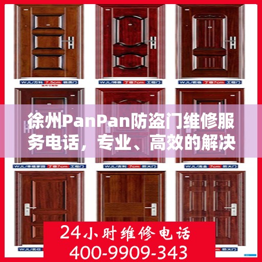 徐州PanPan防盗门维修服务电话，专业、高效的解决方案