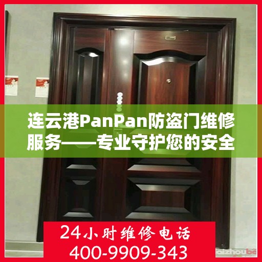 连云港PanPan防盗门维修服务——专业守护您的安全之门