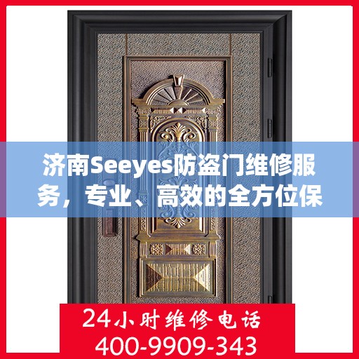 济南Seeyes防盗门维修服务，专业、高效的全方位保障