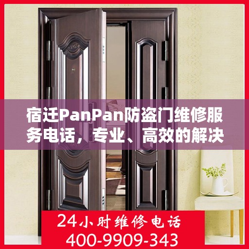 宿迁PanPan防盗门维修服务电话，专业、高效的解决方案