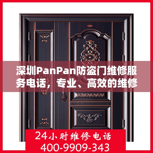 深圳PanPan防盗门维修服务电话，专业、高效的维修保障，守护您的居家安全