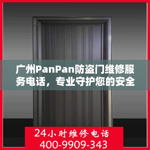 广州PanPan防盗门维修服务电话，专业守护您的安全之门