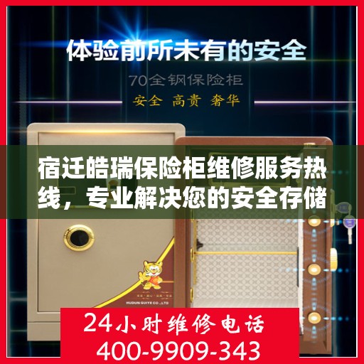 宿迁皓瑞保险柜维修服务热线，专业解决您的安全存储问题