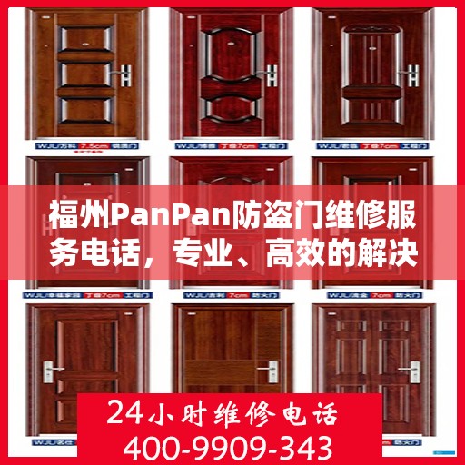 福州PanPan防盗门维修服务电话，专业、高效的解决方案