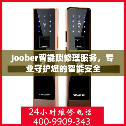 Joober智能锁修理服务，专业守护您的智能安全