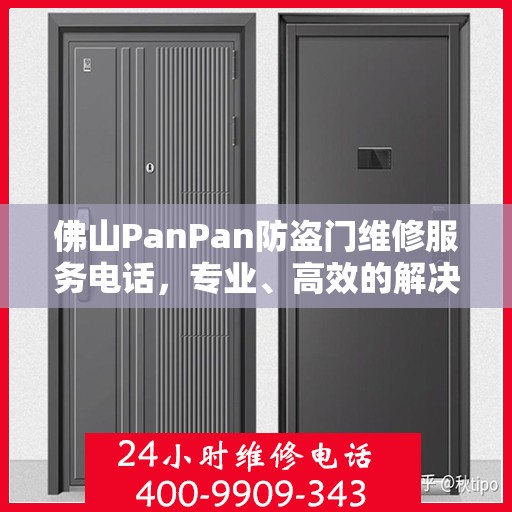 佛山PanPan防盗门维修服务电话，专业、高效的解决方案