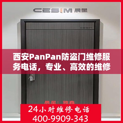 西安PanPan防盗门维修服务电话，专业、高效的维修解决方案