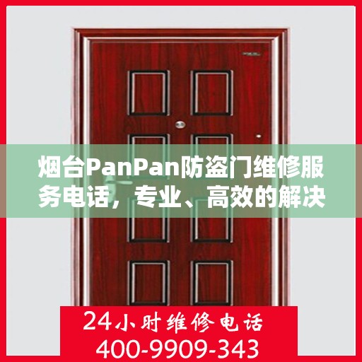 烟台PanPan防盗门维修服务电话，专业、高效的解决方案