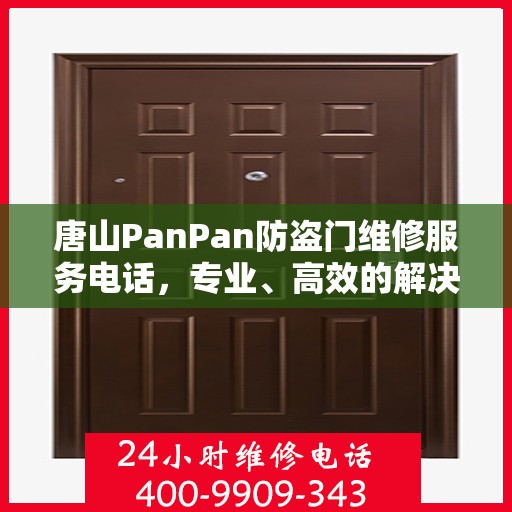 唐山PanPan防盗门维修服务电话，专业、高效的解决方案