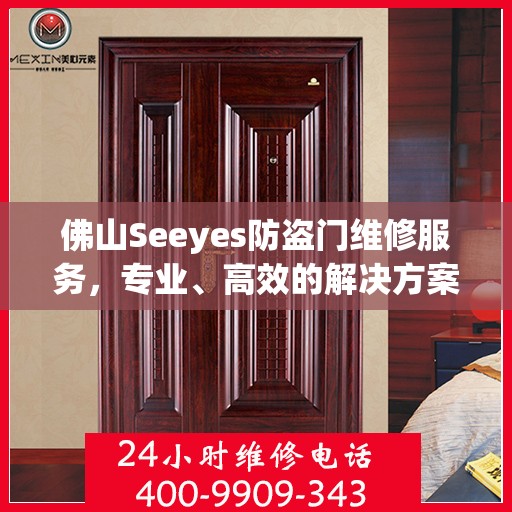 佛山Seeyes防盗门维修服务，专业、高效的解决方案