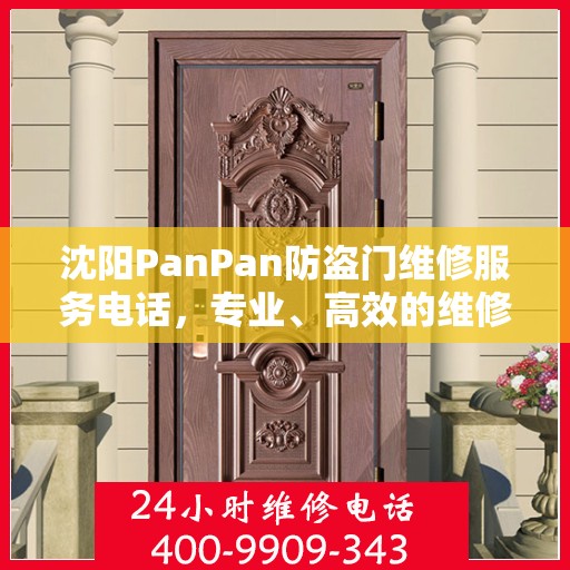 沈阳PanPan防盗门维修服务电话，专业、高效的维修解决方案