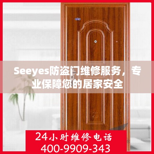 Seeyes防盗门维修服务，专业保障您的居家安全