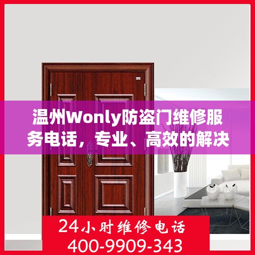 温州Wonly防盗门维修服务电话，专业、高效的解决方案