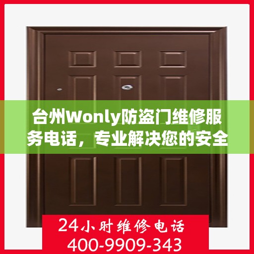 台州Wonly防盗门维修服务电话，专业解决您的安全之门问题