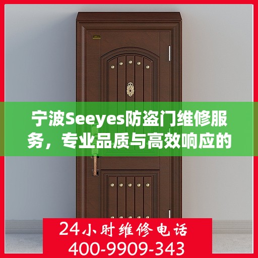 宁波Seeyes防盗门维修服务，专业品质与高效响应的完美结合