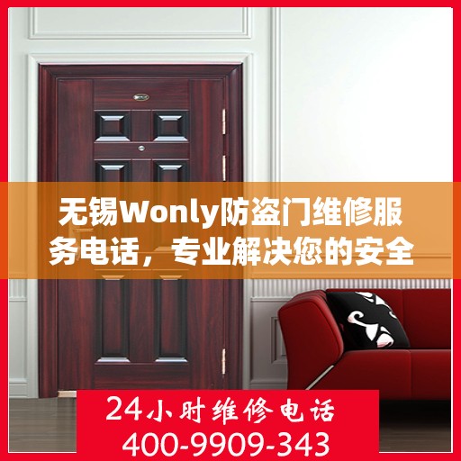 无锡Wonly防盗门维修服务电话，专业解决您的安全之门问题