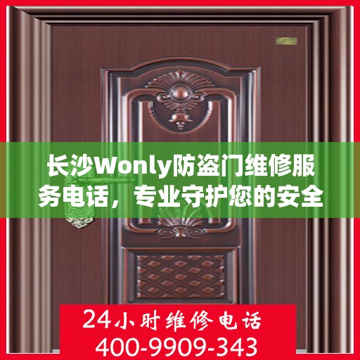 长沙Wonly防盗门维修服务电话，专业守护您的安全之门