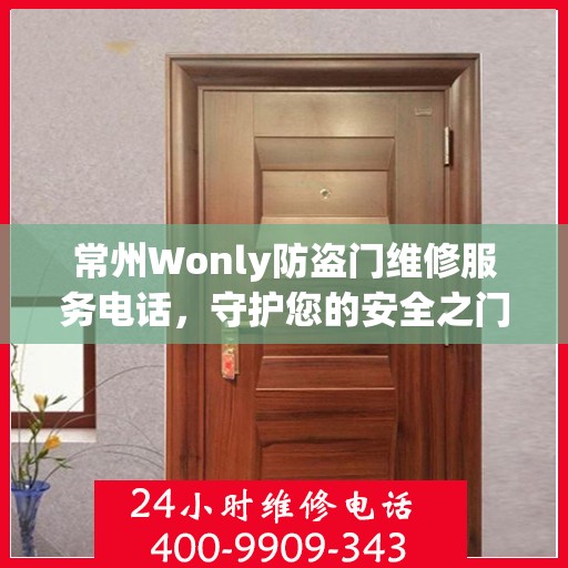 常州Wonly防盗门维修服务电话，守护您的安全之门