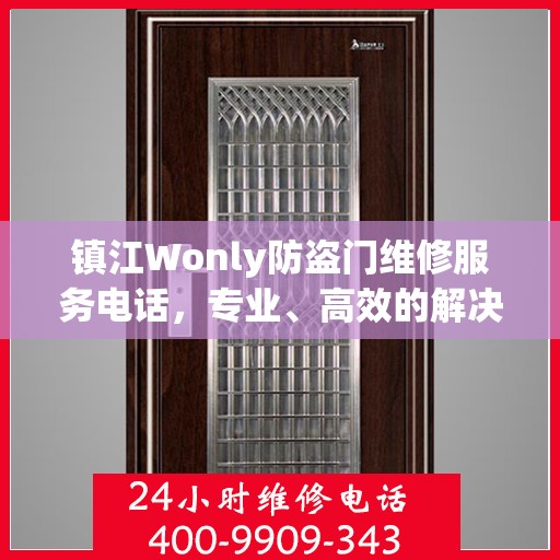 镇江Wonly防盗门维修服务电话，专业、高效的解决方案