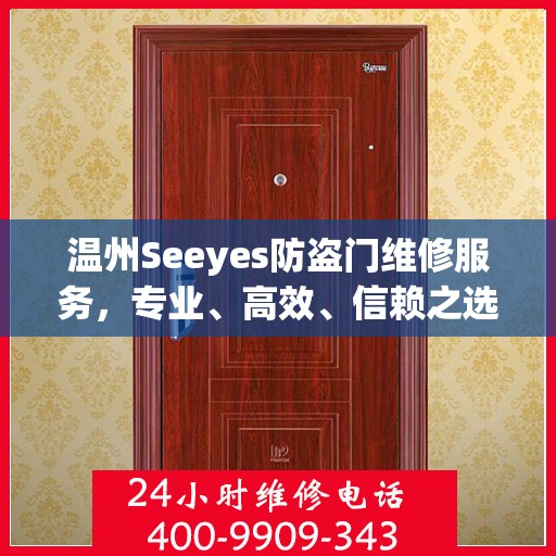 温州Seeyes防盗门维修服务，专业、高效、信赖之选