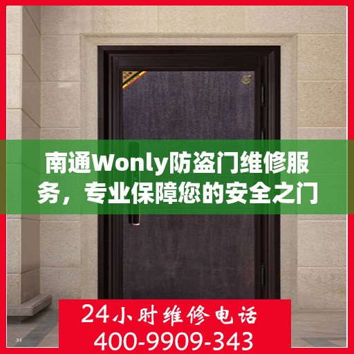 南通Wonly防盗门维修服务，专业保障您的安全之门