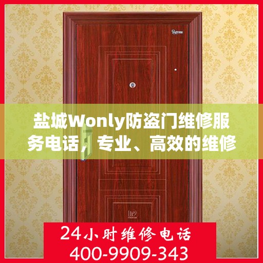 盐城Wonly防盗门维修服务电话，专业、高效的维修解决方案