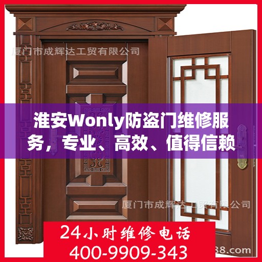 淮安Wonly防盗门维修服务，专业、高效、值得信赖