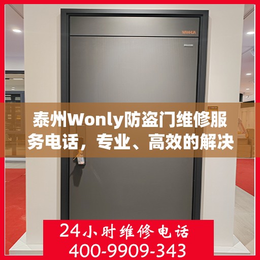 泰州Wonly防盗门维修服务电话，专业、高效的解决方案